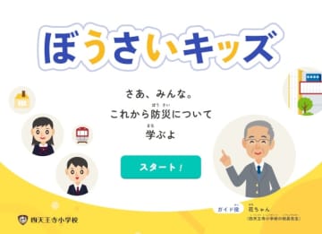 楽しく学べる！小学校低学年の児童向け防災教育アプリ「ぼうさいキッズ」