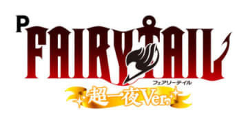 LT3.0プラス×BIGスタート、パチンコ新台「P FAIRY TAIL 超一夜Ver.」発売　一夜モードを超える超一夜モード搭載／藤商事