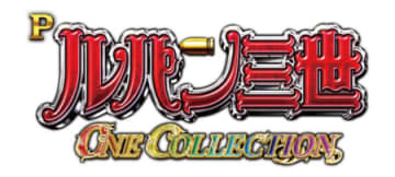パチンコ新台「Pルパン三世 ONE COLLECTION 100ver.」発売、ブチヌキBONUS搭載の甘デジタイプ／平和