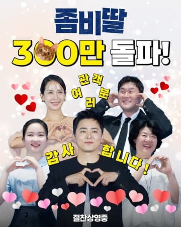 チョ・ジョンソク主演の映画「ゾンビになってしまった私の娘」公開から11日で観客300万人突破！