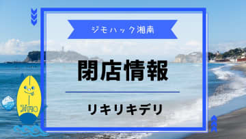 【茅ヶ崎】サザンビーチちがさき近くにある『リキリキデリ』が閉店。26年の歴史に幕を閉じる。