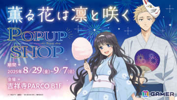 TVアニメ「薫る花は凛と咲く」のポップアップショップが8月29日より吉祥寺PARCOで開催！浴衣姿の薫子＆凛太郎たちが描き下ろしグッズで登場