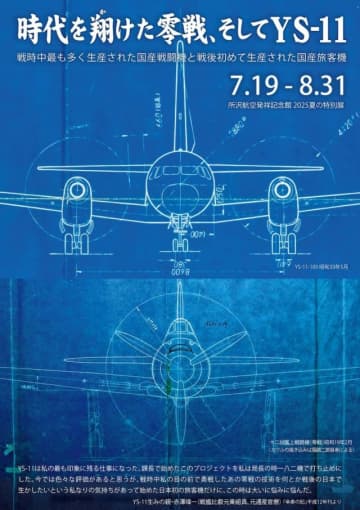 所沢航空発祥記念館、「時代を翔けた零戦、そしてYS-11」特別展を開催