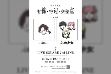 小林私が主催する全5公演の2マン企画『有線・寄辺・交差点』 4公演目のゲストに三四少女の出演が決定！ 本日からチケット最速先行受付開始！