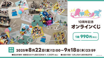 10周年を迎えた声優ユニット「イヤホンズ」 「イヤホンズ 10周年記念オンラインくじ」の販売が決定！ さらに、8月24日(日)開催イベントの配信が決定＆チケット販売もスタート！