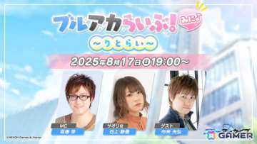 「ブルアカ」公式生放送「ブルアカらいぶ！みに♪ ～りとらい～」が8月17日19:00から配信！出演は坂巻学さん、石上静香さん、市来光弘さん