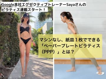 紙皿１枚でピラティス!?　「ペーパープレートピラティス（PPP）」で、体と心をすっきり整える！【Google本社エグゼクティブトレーナー・Sayaさんのピラティス連載がスタート！】