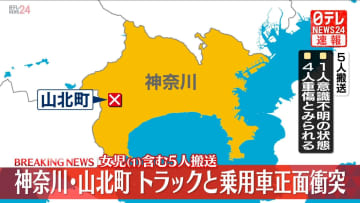 トラックと乗用車正面衝突　女児（1）含む5人搬送　神奈川・山北町