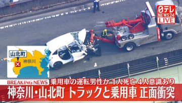 大型トラックと乗用車が正面衝突　男性1人の死亡確認…1歳女児含む4人が重傷か　神奈川・山北町