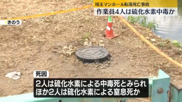 マンホール転落事故　死亡した作業員4人は硫化水素による中毒が原因か　埼玉・行田市