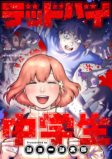 スプラッター・コメディ「デッドバイ中学生」が電子書籍ストア「comipo」にて先行配信！
