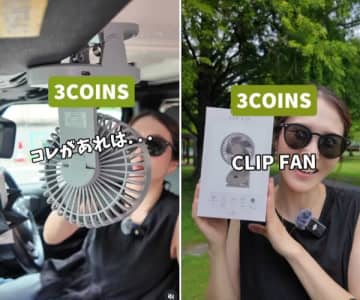 「スリーコインズが神アイテム出した！」車移動も快適に過ごせるクリップファンが優秀すぎる！