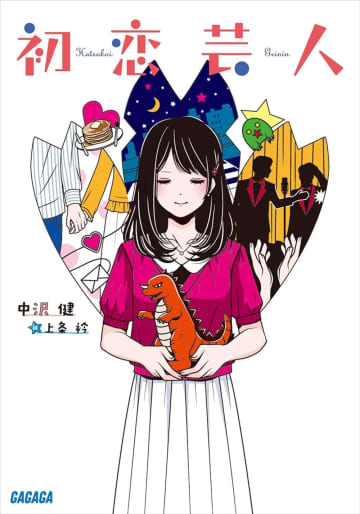 『初恋芸人』のコミカライズ連載が開始　謎の美女と売れない芸人が織り成すラブコメディ