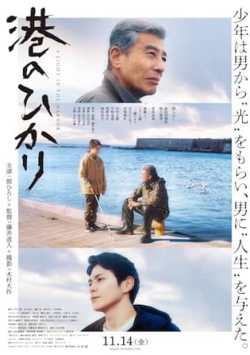 舘ひろし×眞栄田郷敦×尾上眞秀！北陸の海が結ぶ“おじさん”と盲目の少年の絆『港のひかり』本ポスタービジュアル解禁！