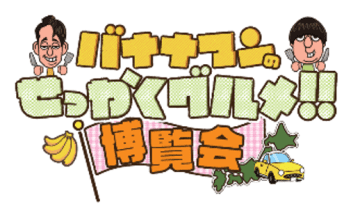 番組グルメ 堪能!「バナナマンのせっかくグルメ!! 博覧会」横浜・京都で！
