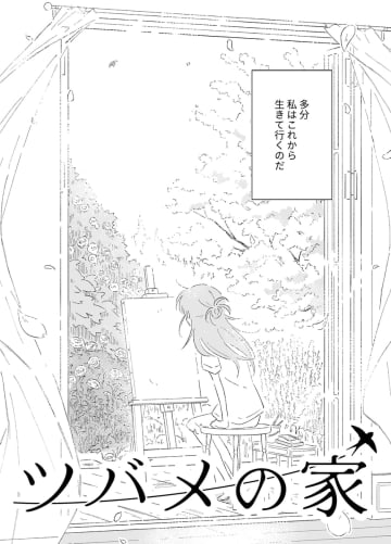 【漫画】『幸福な王子』は本当に幸福だったのか？　児童文学の傑作を現代アレンジ『ツバメの家』