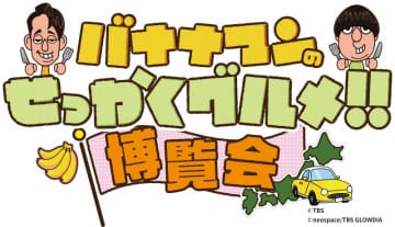 大人気イベントが横浜・京都で開催！「バナナマンのせっかくグルメ！！博覧会」