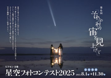 グランプリには20万円分の商品券！ ビクセンが「第6回 星空フォトコンテスト2025」開催