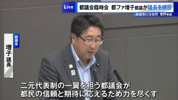 都議会　都ファ増子都議が議長を続投、副議長は自民・菅野都議に