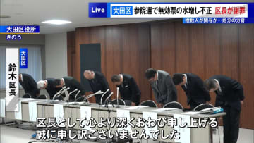参院選で“無効票の水増し”不正…東京・大田区長が謝罪　複数人が関与か、処分の方針