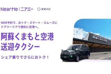 熊本空港とNearMe、タクシーの”シェア乗り”サービスを開始　乗車人数で料金変動