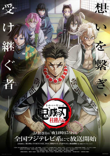 緊急招集！鬼滅の刃「柱稽古編」再放送スタート　新宿では“深夜限定”広告が流れる「鬼」企画も