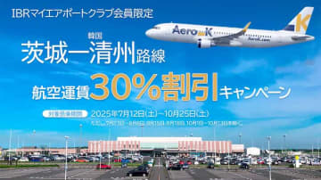 エアロK、茨城〜清州線を30％割引　茨城空港と共催で