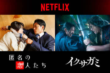 Netflix日本作品『匿名の恋人たち』『イクサガミ』釜山国際映画祭に招待決定！　場面写真も解禁