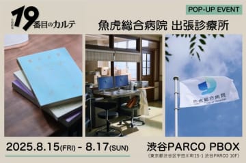 『19番目のカルテ』ドラマの世界観を体験！