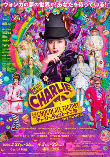 堂本光一主演ミュージカル『チャーリーとチョコレート工場』再演決定　観月ありさら全キャスト発表