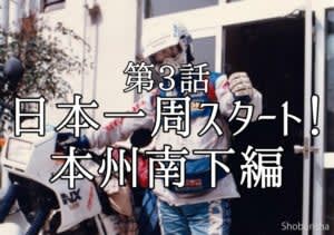 昭和→平成へ駆ける旅　原付で挑んだ日本一周のリアル体験記