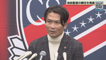 北海道コンサドーレ札幌　岩政監督の解任を発表