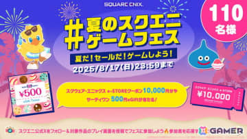 「#夏のスクエニゲームフェス」ハッシュタグ投稿キャンペーンが開催中！スクリーンショットやプレイ動画を投稿してe-STOREクーポンなどをゲットしよう