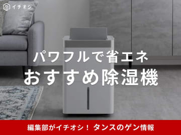 【タンスのゲン】おすすめ除湿機3選！電気代はどれくらいかかる？口コミ・評判も調査