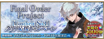 「FGO」で期間限定「Final Order Project ［Lostbelt No.1］クリア応援キャンペーン」開催！聖晶石をはじめとしたアイテムを入手できるミッションを追加