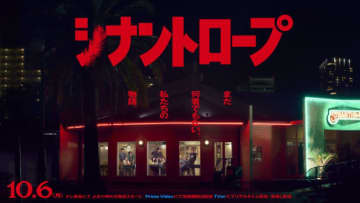 水上恒司、山田杏奈ら8人の青春群像ミステリードラマ『シナントロープ』10月スタート！