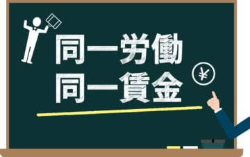 同一労働同一賃金見直しへ　施行から５年で議論　厚労省【2025年上半期 よく読まれた記事】