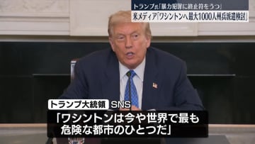 トランプ氏、ホームレス退去させる意向示す　首都ワシントンの治安改善へ
