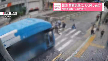 横断歩道にバス突っ込む、歩行者はね…30ｍ走行　2人死亡　韓国