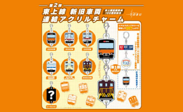 【東武鉄道】人気で早々に完売した「東上線新旧車両連結アクリルチャーム」に第2弾が登場！12日より限定発売