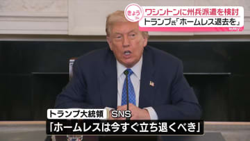 トランプ大統領、ワシントンに州兵の派遣検討「安全にするため」　米メディア