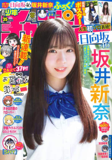 週刊少年チャンピオン表紙に坂井新奈が登場♡制服姿が初々しすぎる！