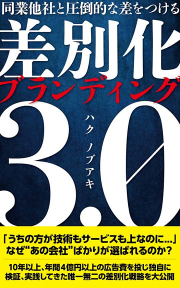 「同業他社と圧倒的な差をつける　差別化ブランディング3.0」8月11日発売開始！特別価格キャンペーンも同時開催！　年間4億円以上の広告費を投じ、独自に調査、実践してきた唯一無二の差別化戦略を大公開