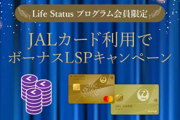 JAL、JALカード利用でボーナスLSPを付与　10万円利用で1ポイント、Star グレード保有者限定