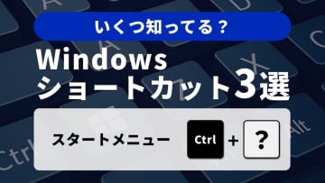 【Windows時短術】スタートメニューも検索も一瞬！神ショートカット3選
