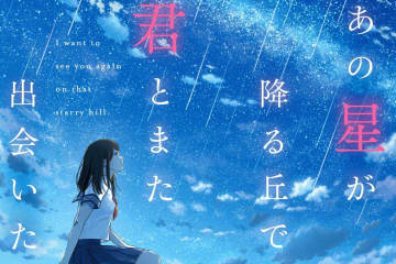 “あの花”続編が映画化『あの星が降る丘で、君とまた出会いたい。』2026年公開へ