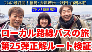 【動画版】「ローカル路線バスの旅」第25弾 福島・会津若松～秋田・由利本荘の正解ルートを検証する