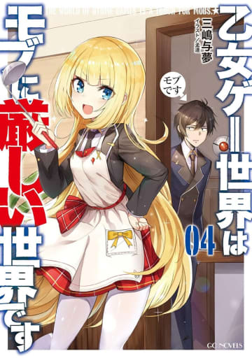 『乙女ゲー世界はモブに厳しい世界です』の新コミカライズ連載がドラゴンエイジ9月号より開始