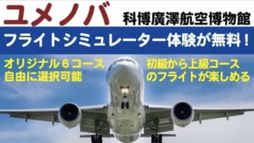 コースは全6種！ザ・ヒロサワ・シティ「ユメノバ」、航空博物館で無料のフライトシミュレーター体験