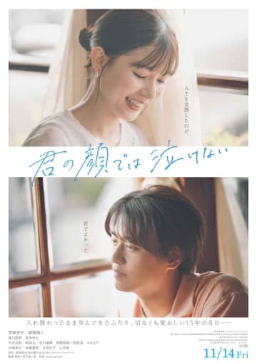 芳根京子×髙橋海人初共演『君の顔では泣けない』本予告＆メインビジュアル解禁